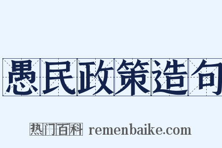 愚民政策造句是什么意思的图片